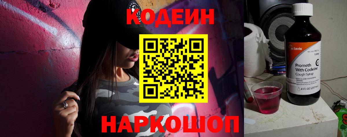купить закладку  Кодеин Purple Drank  Вход с VPN  Амурск 